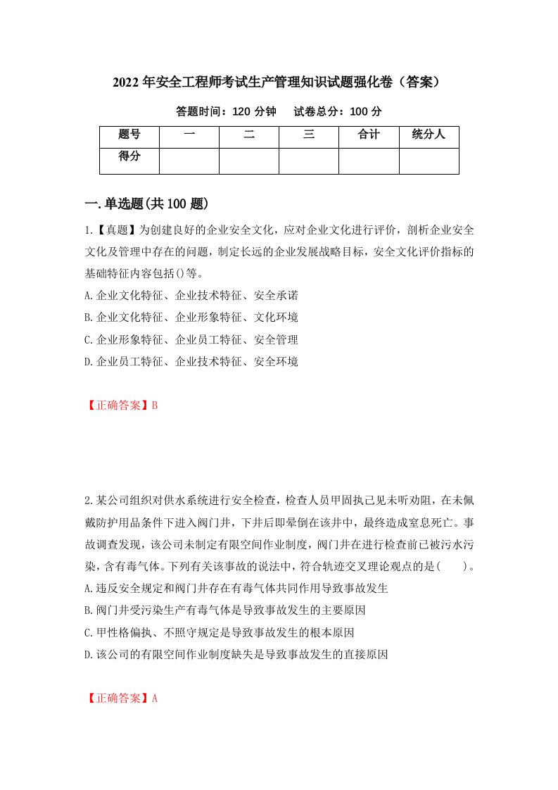 2022年安全工程师考试生产管理知识试题强化卷答案第50套