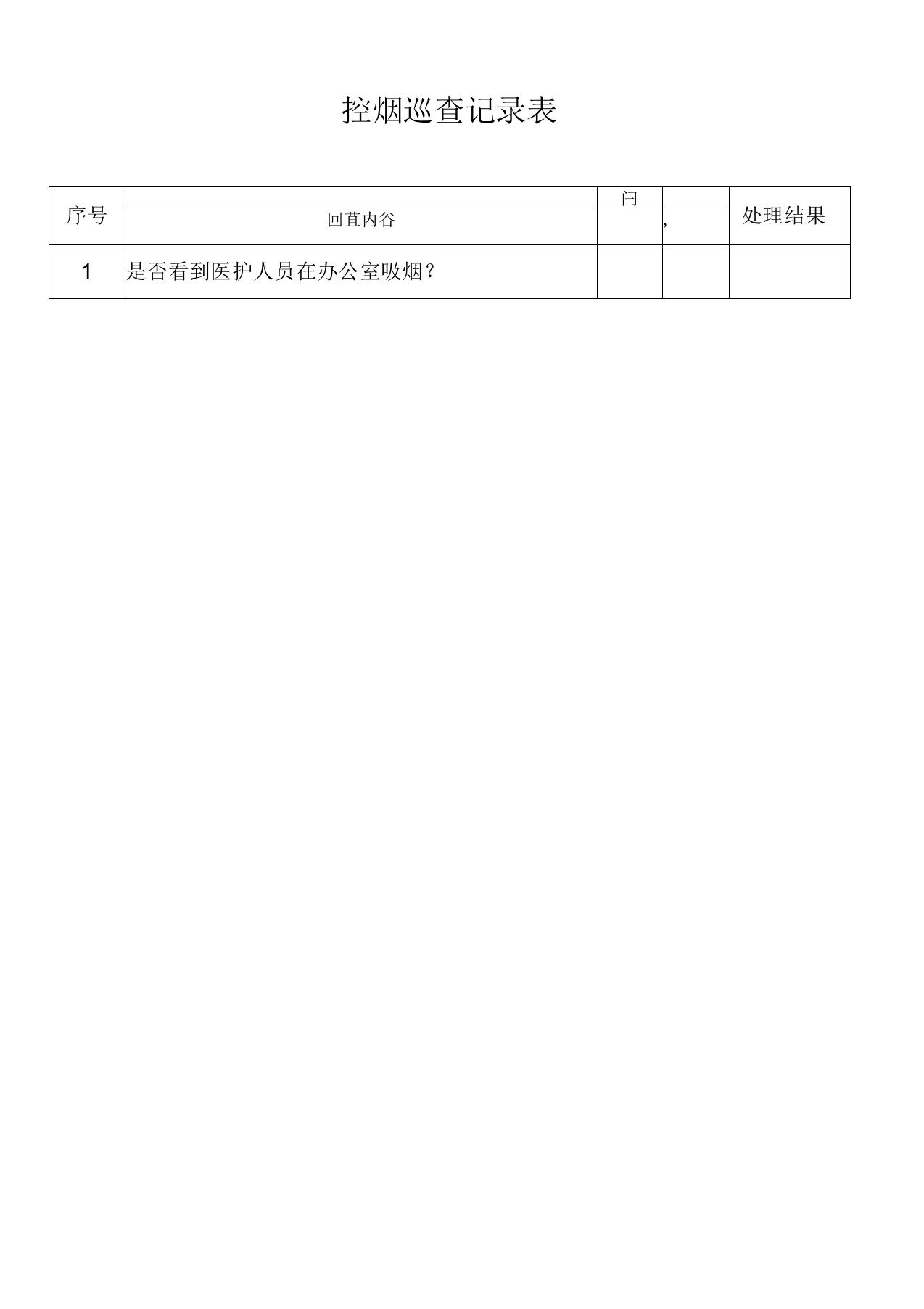 无烟医院控烟检查记录表