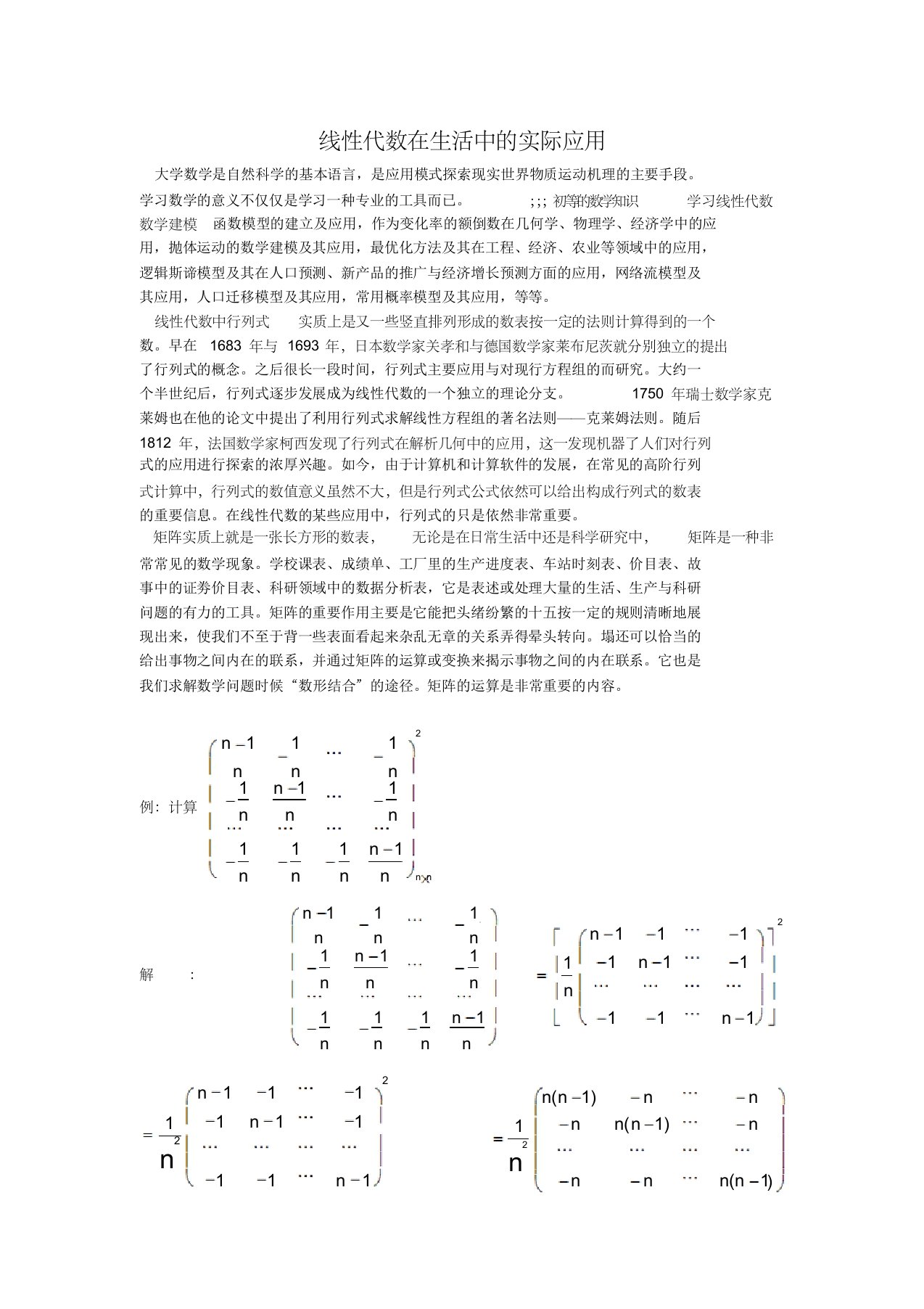 线性代数在生活中的实际应用