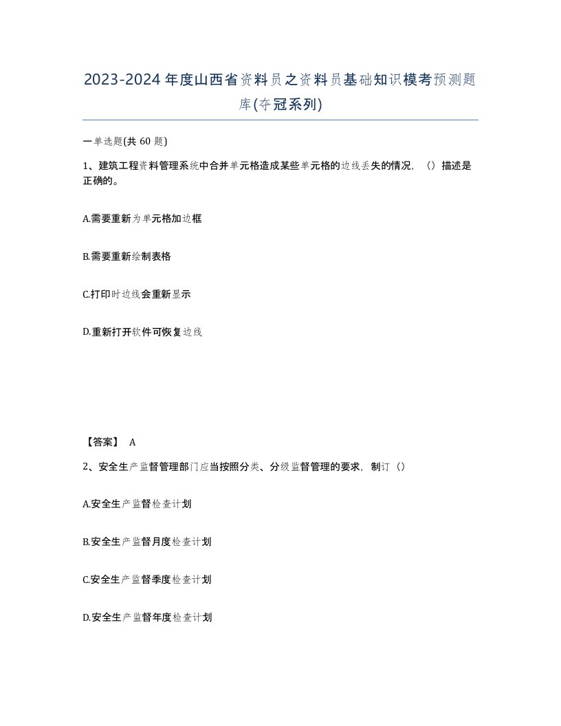 2023-2024年度山西省资料员之资料员基础知识模考预测题库夺冠系列