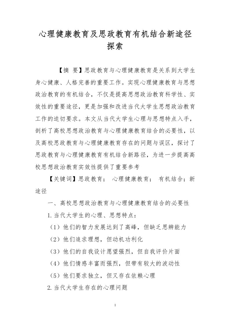 心理健康教育及思政教育有机结合新途径探索