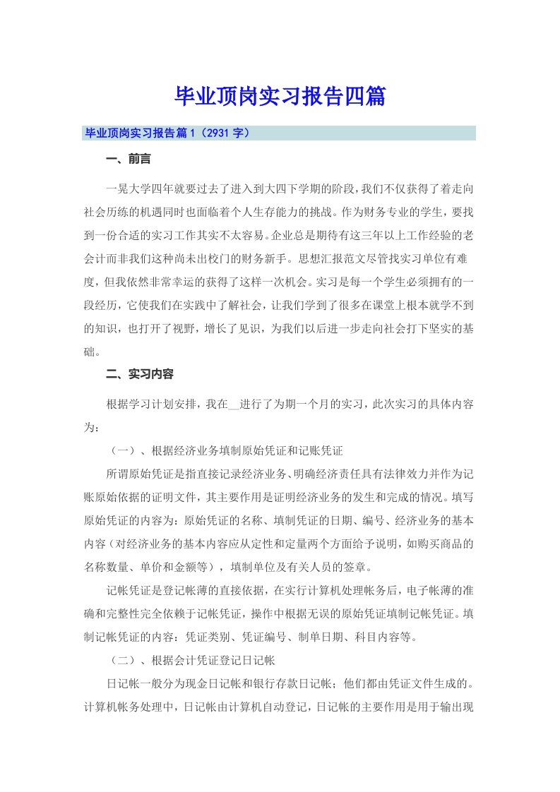 毕业顶岗实习报告四篇