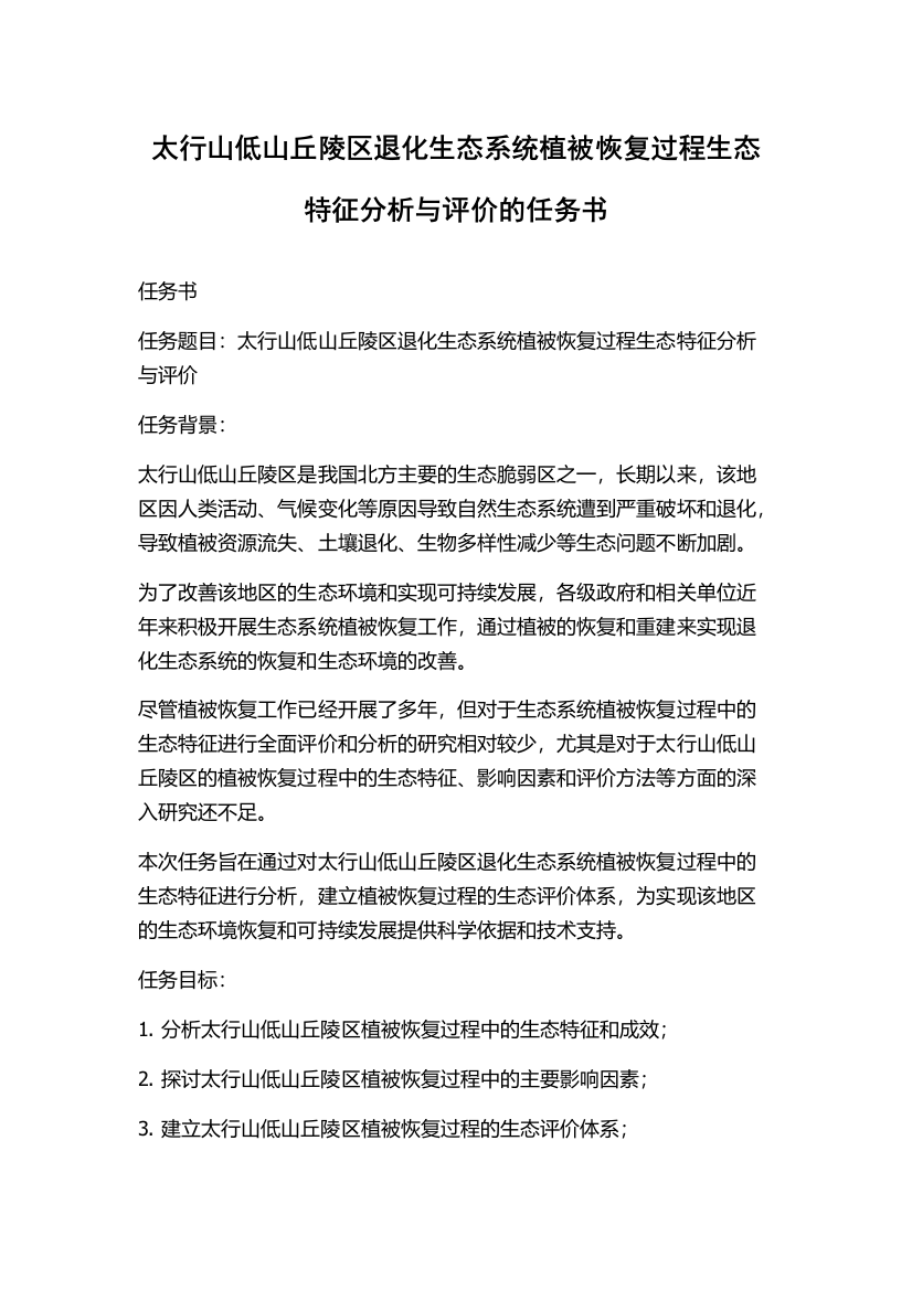 太行山低山丘陵区退化生态系统植被恢复过程生态特征分析与评价的任务书