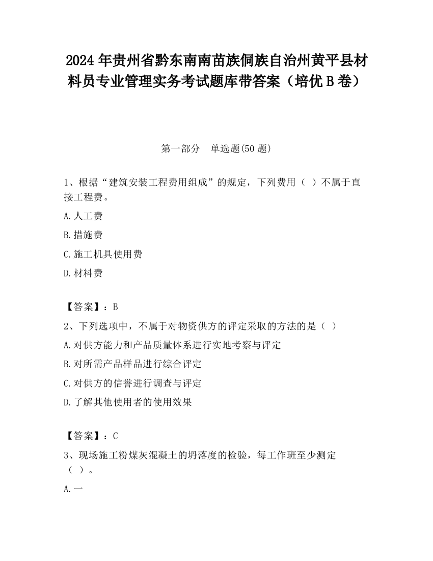 2024年贵州省黔东南南苗族侗族自治州黄平县材料员专业管理实务考试题库带答案（培优B卷）