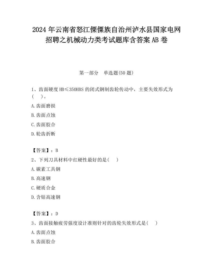 2024年云南省怒江傈僳族自治州泸水县国家电网招聘之机械动力类考试题库含答案AB卷