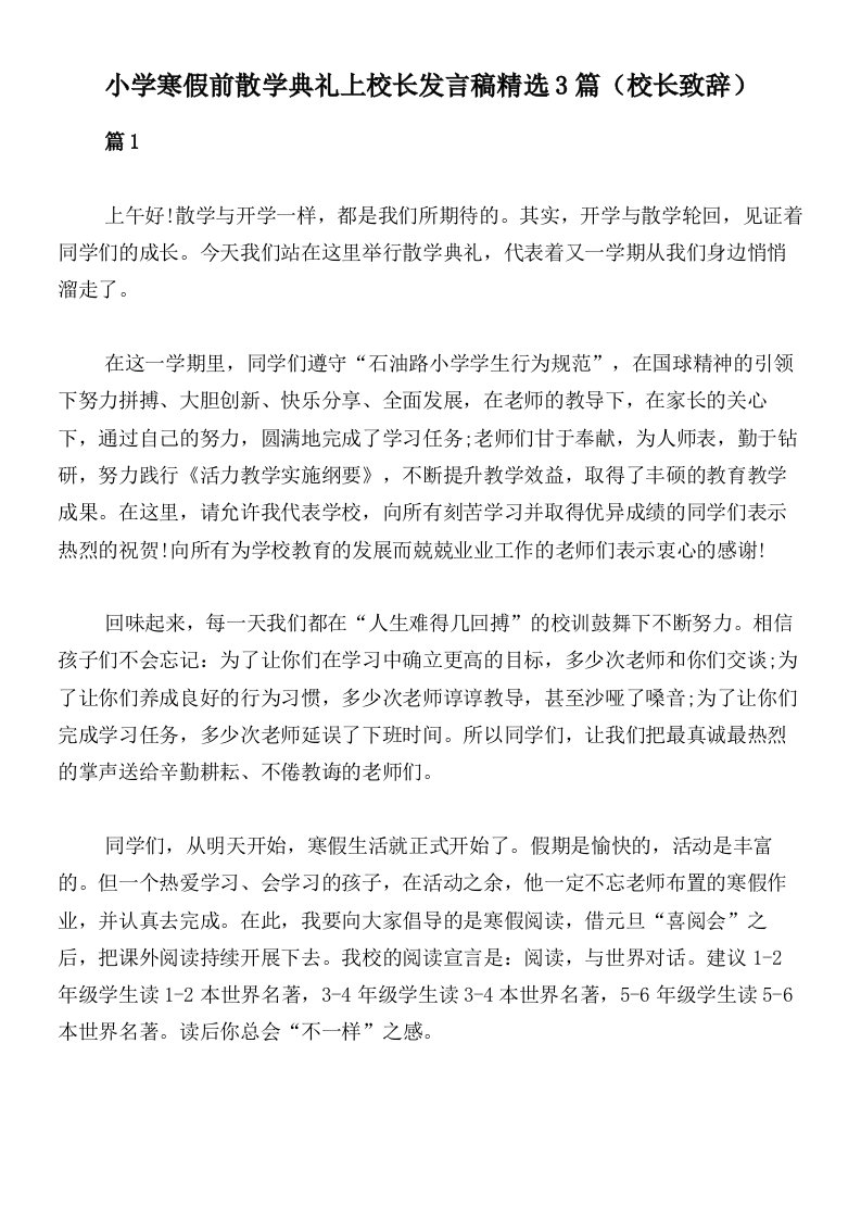 小学寒假前散学典礼上校长发言稿精选3篇（校长致辞）