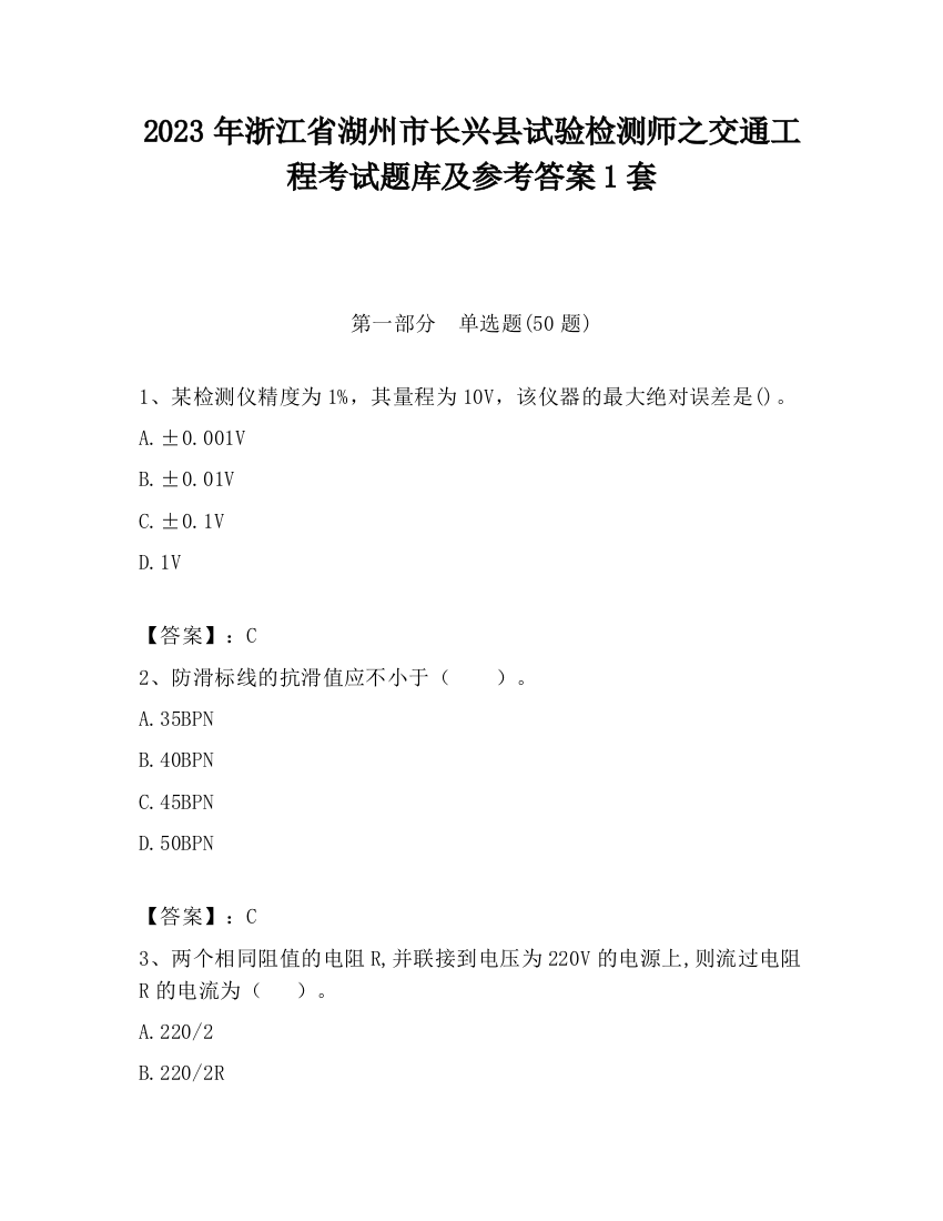 2023年浙江省湖州市长兴县试验检测师之交通工程考试题库及参考答案1套