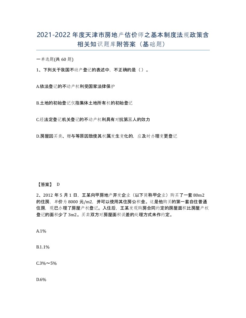 2021-2022年度天津市房地产估价师之基本制度法规政策含相关知识题库附答案基础题