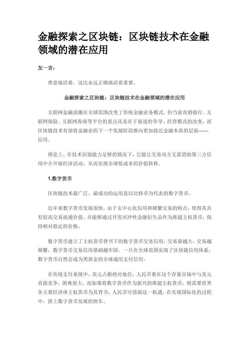 金融探索之区块链：区块链技术在金融领域的潜在应用