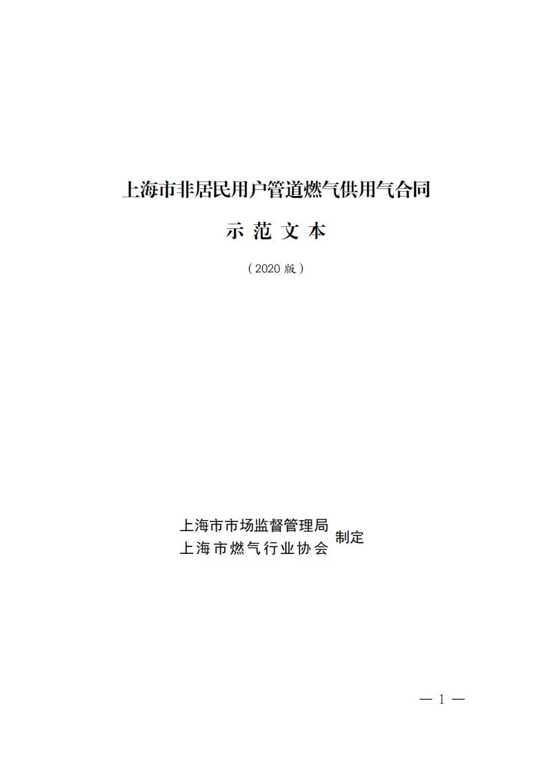 上海市非居民用户管道燃气供用气合同示范文本（2020版）