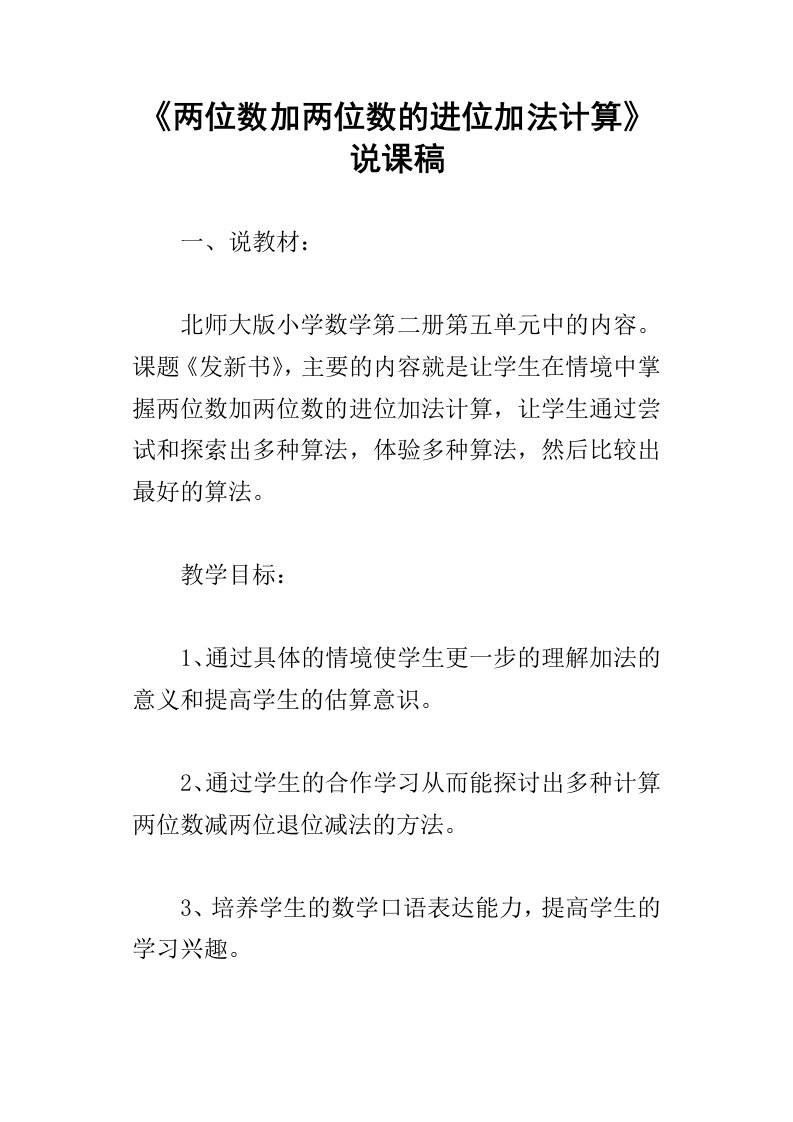 两位数加两位数的进位加法计算说课稿