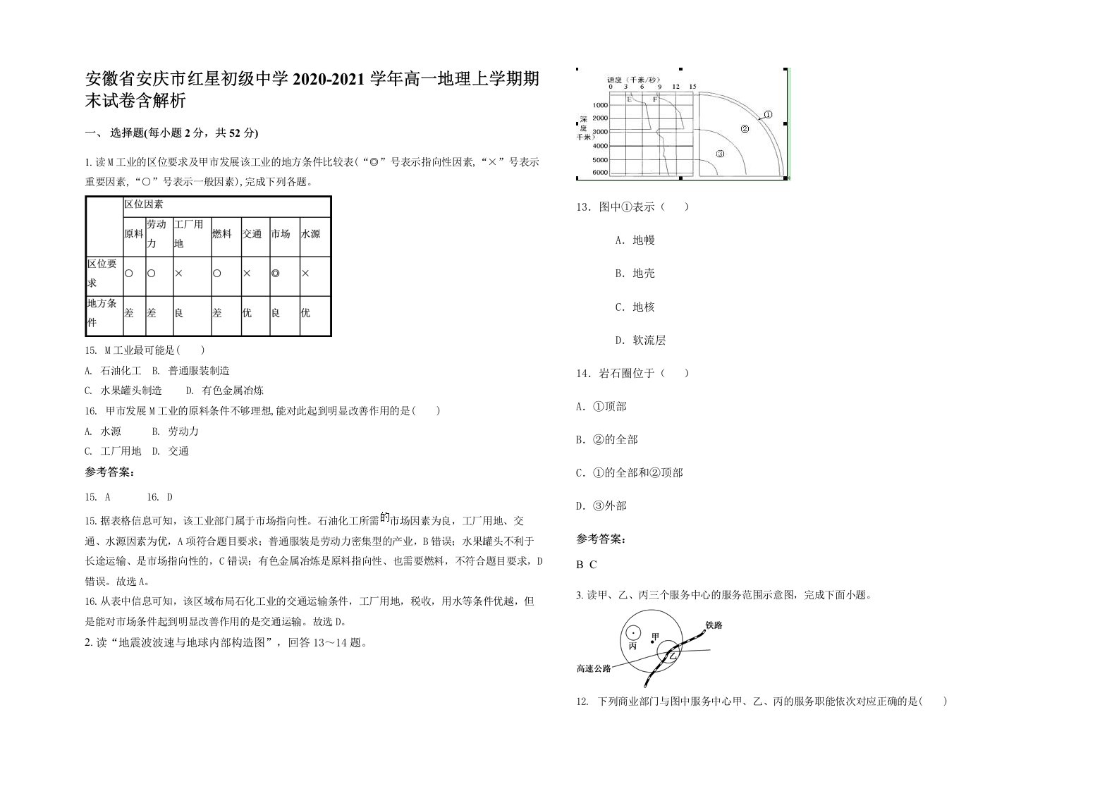 安徽省安庆市红星初级中学2020-2021学年高一地理上学期期末试卷含解析