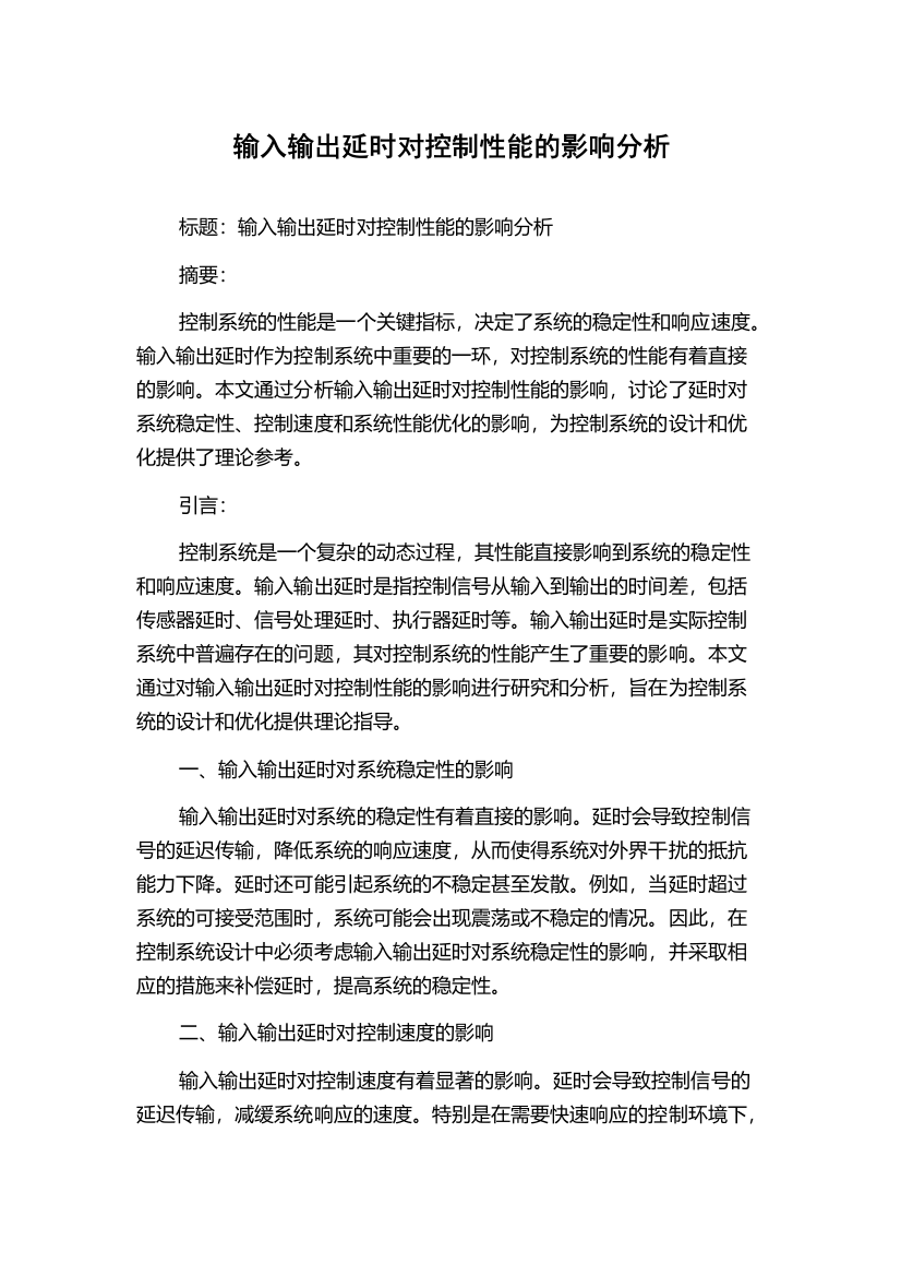 输入输出延时对控制性能的影响分析