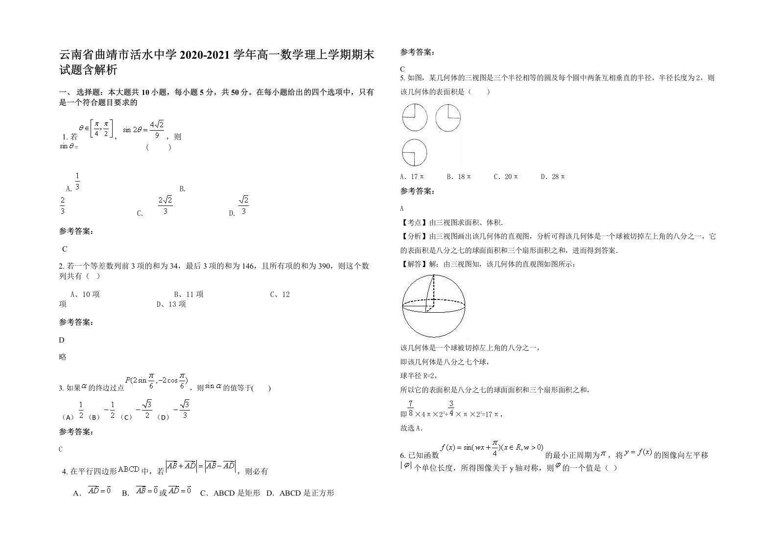 云南省曲靖市活水中学2020-2021学年高一数学理上学期期末试题含解析