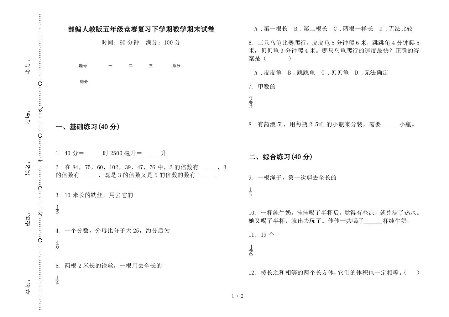 部编人教版五年级竞赛复习下学期数学期末试卷