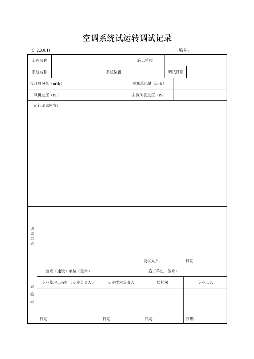 工程资料编制规程C施工资料空调系统试运转调试记录