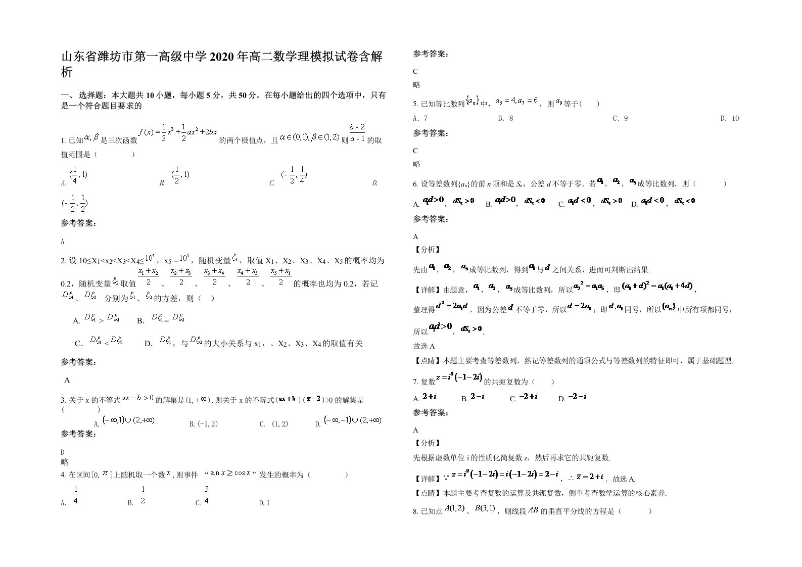 山东省潍坊市第一高级中学2020年高二数学理模拟试卷含解析