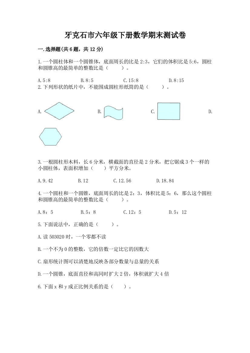 牙克石市六年级下册数学期末测试卷word