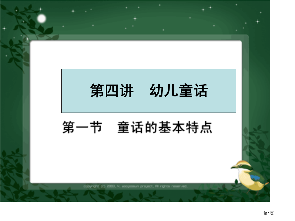 童话专题培训市公开课金奖市赛课一等奖课件