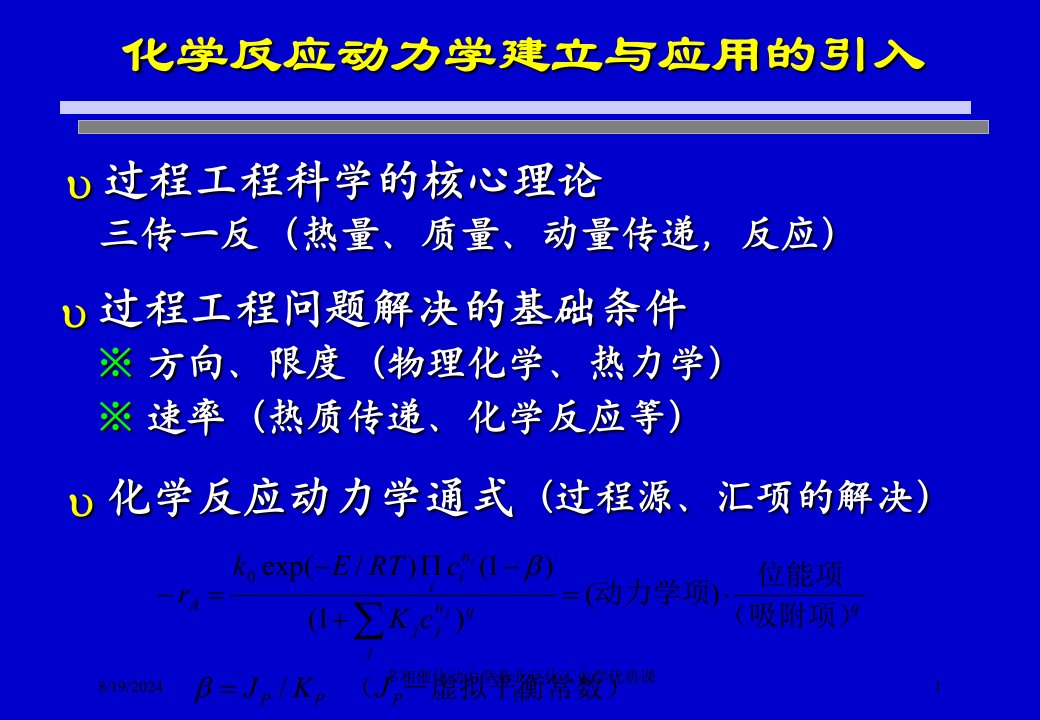 2021年多相催化动力学章北京化工大学优质课件讲义