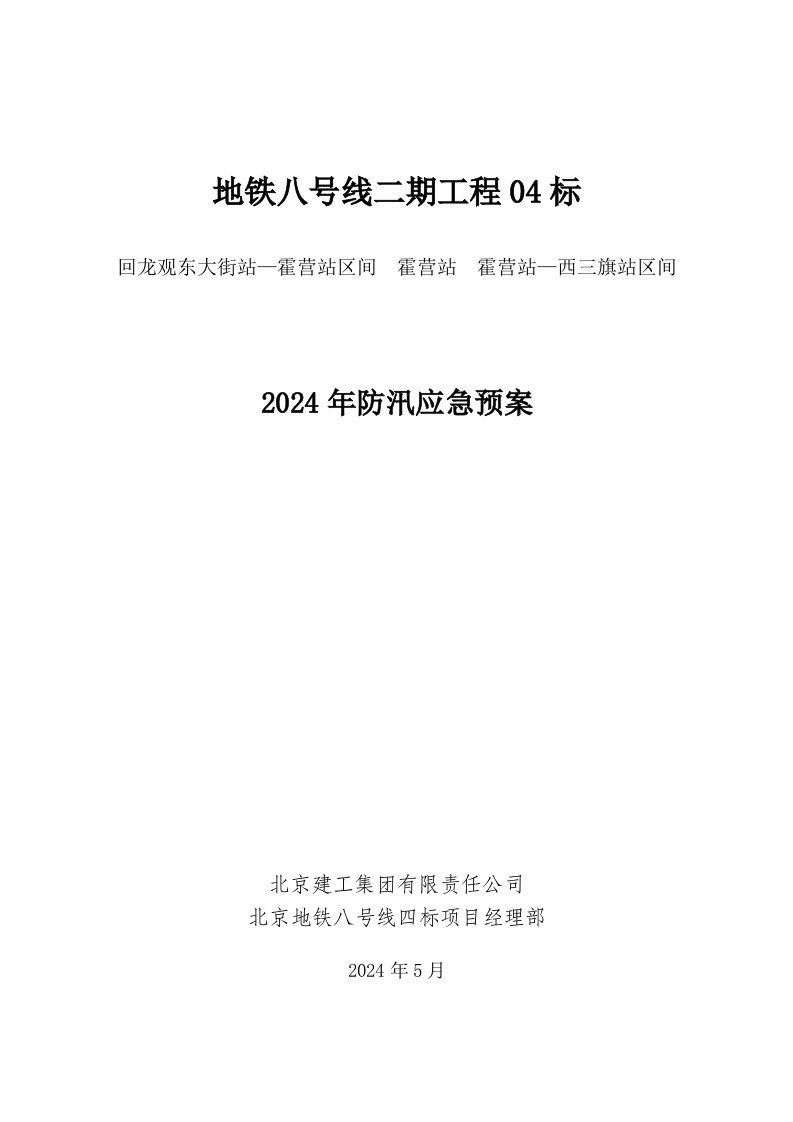 北京某地铁轨道交通工程施工现场雨季防汛应急预案