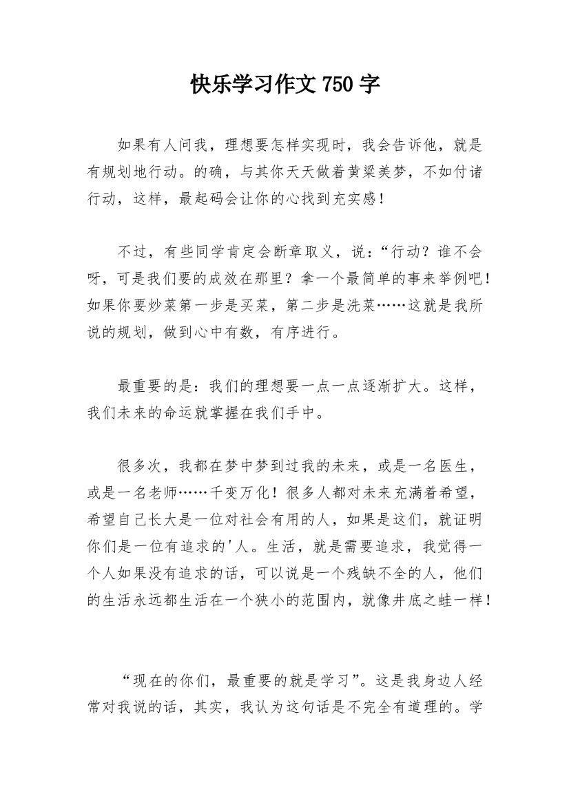 快乐学习作文750字