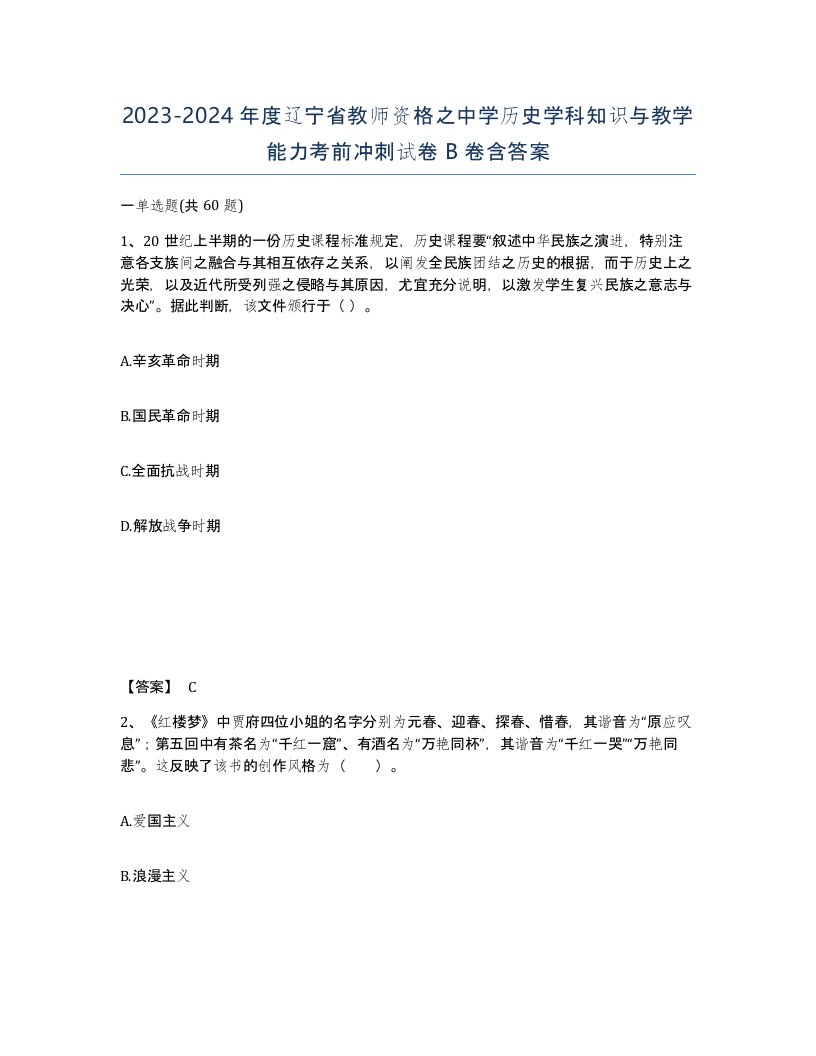 2023-2024年度辽宁省教师资格之中学历史学科知识与教学能力考前冲刺试卷B卷含答案