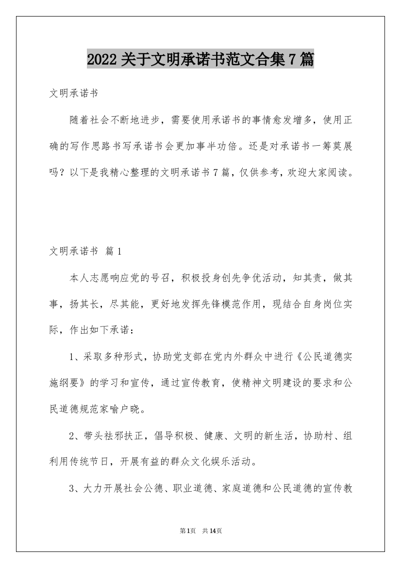 2022关于文明承诺书范文合集7篇