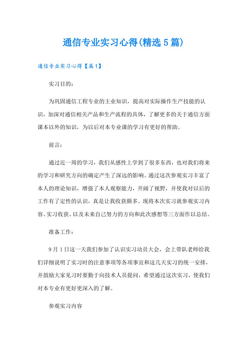 通信专业实习心得(精选5篇)