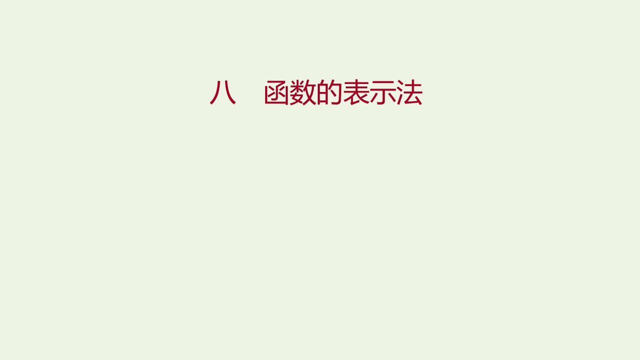 2021_2022学年高中数学课时练习8函数的表示法课件北师大版必修1