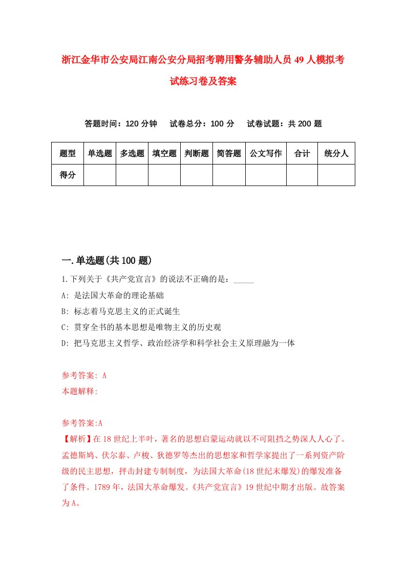 浙江金华市公安局江南公安分局招考聘用警务辅助人员49人模拟考试练习卷及答案第5卷