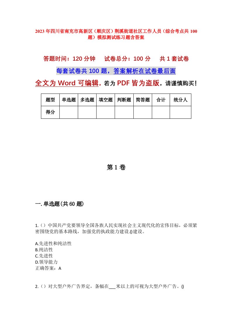 2023年四川省南充市高新区顺庆区荆溪街道社区工作人员综合考点共100题模拟测试练习题含答案