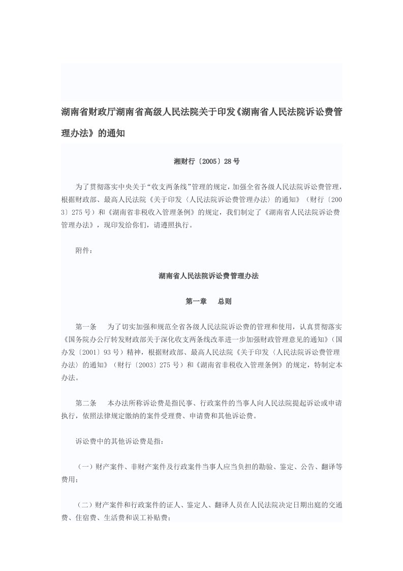 湖南省人民法院诉讼费管理办法