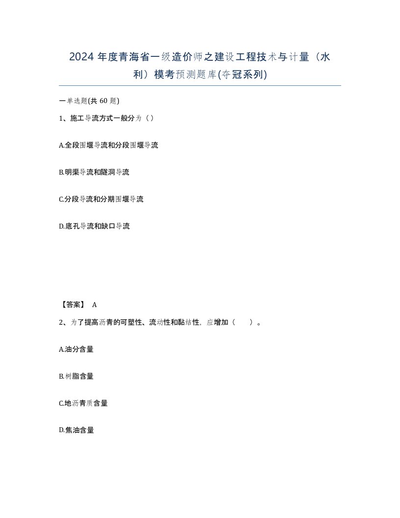 2024年度青海省一级造价师之建设工程技术与计量水利模考预测题库夺冠系列