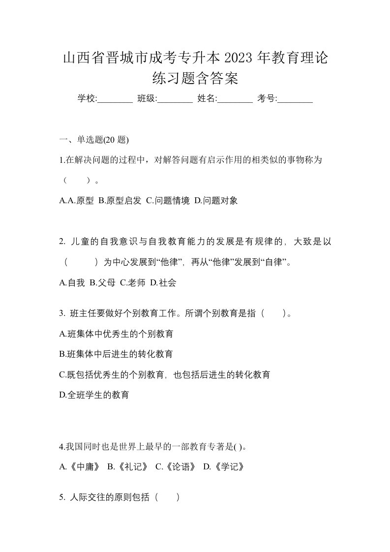 山西省晋城市成考专升本2023年教育理论练习题含答案