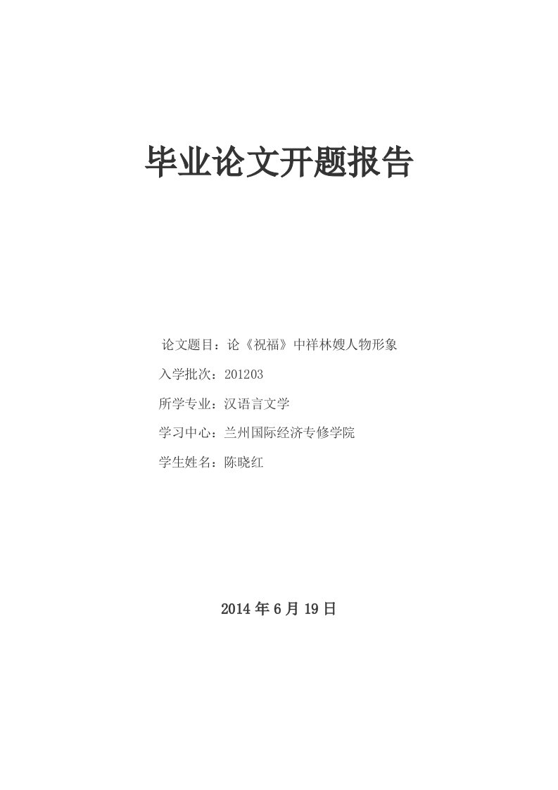 浅论《祝福》中祥林嫂的形象开题报告