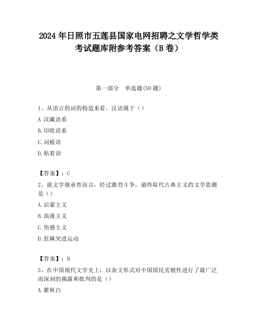 2024年日照市五莲县国家电网招聘之文学哲学类考试题库附参考答案（B卷）