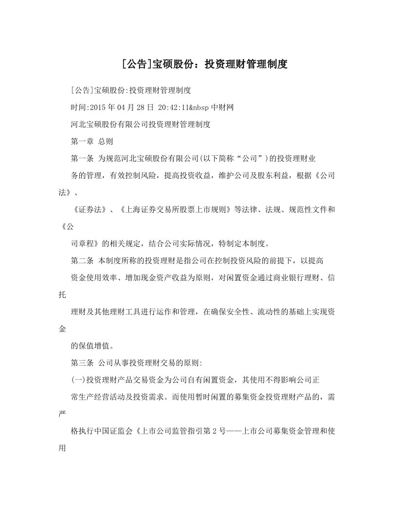 [公告]宝硕股份：投资理财管理制度