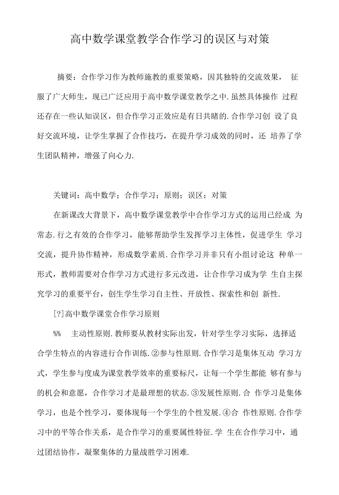 高中数学课堂教学合作学习的误区与对策