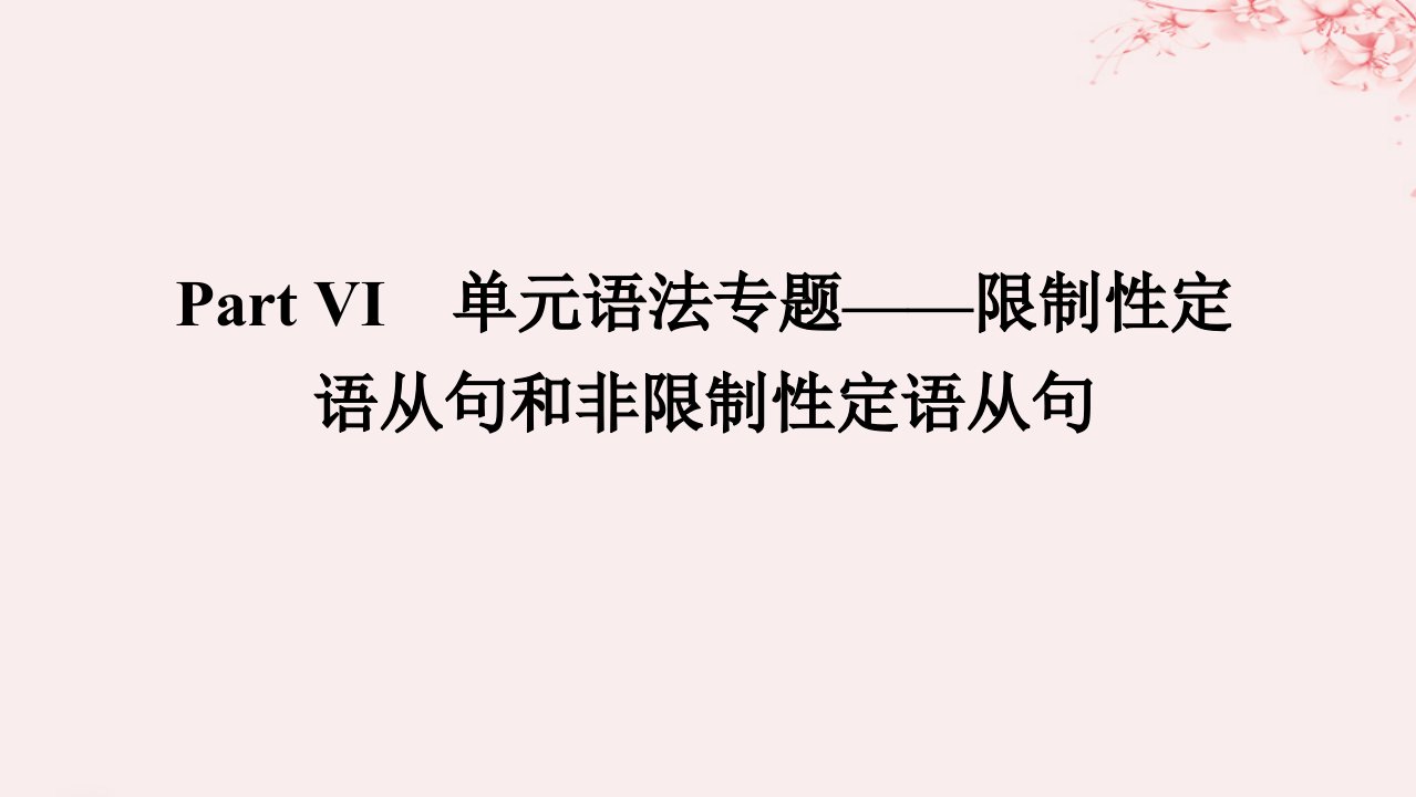 新教材2023版高中英语Unit3ConservationPartⅥ单元语法专题__限制性定语从句和非限制性定语从句课件北师大版选择性必修第一册