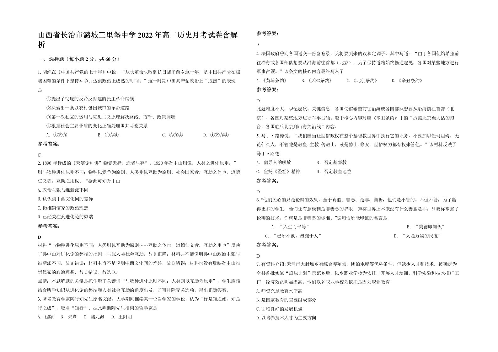 山西省长治市潞城王里堡中学2022年高二历史月考试卷含解析