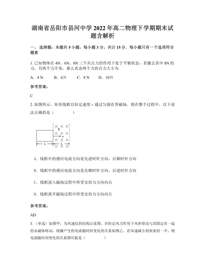 湖南省岳阳市县河中学2022年高二物理下学期期末试题含解析