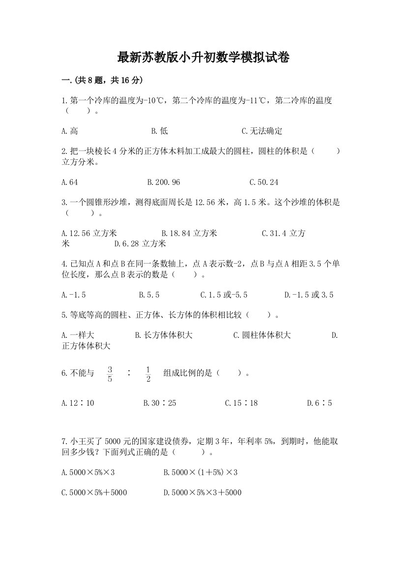 最新苏教版小升初数学模拟试卷附答案（综合题）