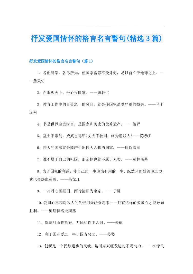 抒发爱国情怀的格言名言警句(精选3篇)