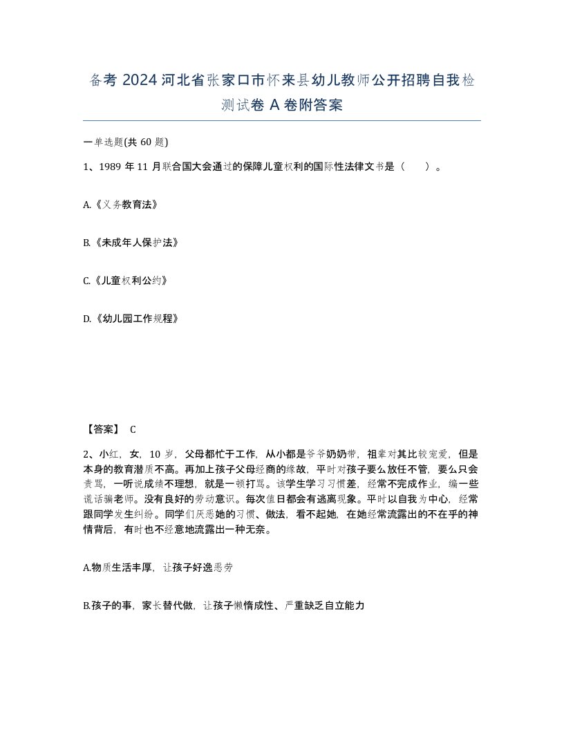 备考2024河北省张家口市怀来县幼儿教师公开招聘自我检测试卷A卷附答案