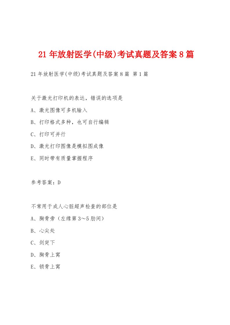 21年放射医学(中级)考试真题及答案8篇