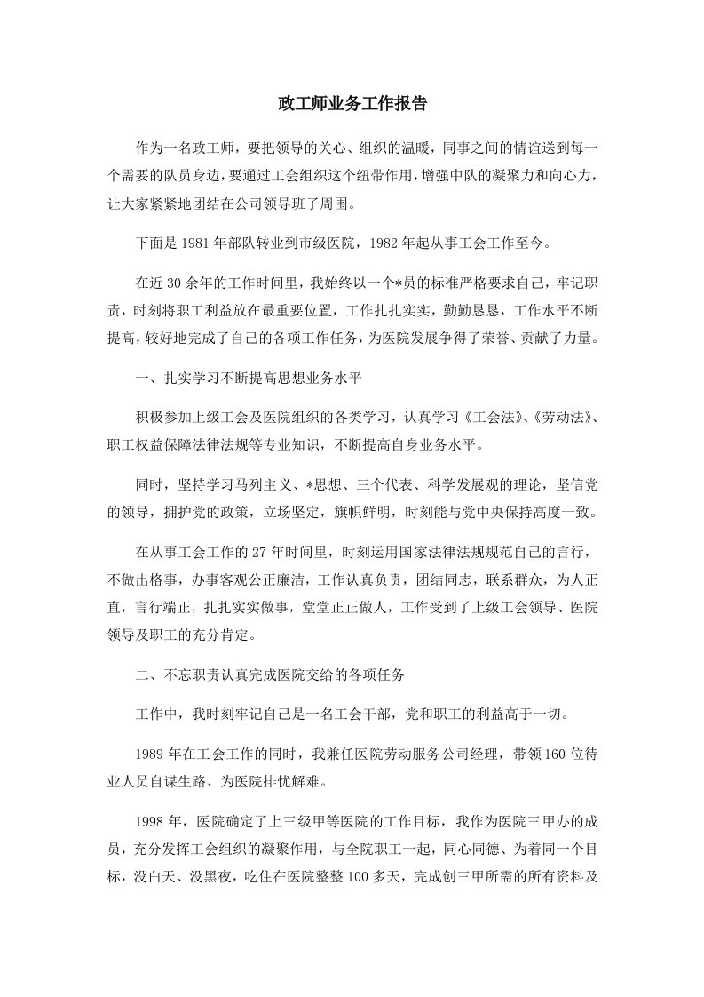 报告政工师业务工作报告