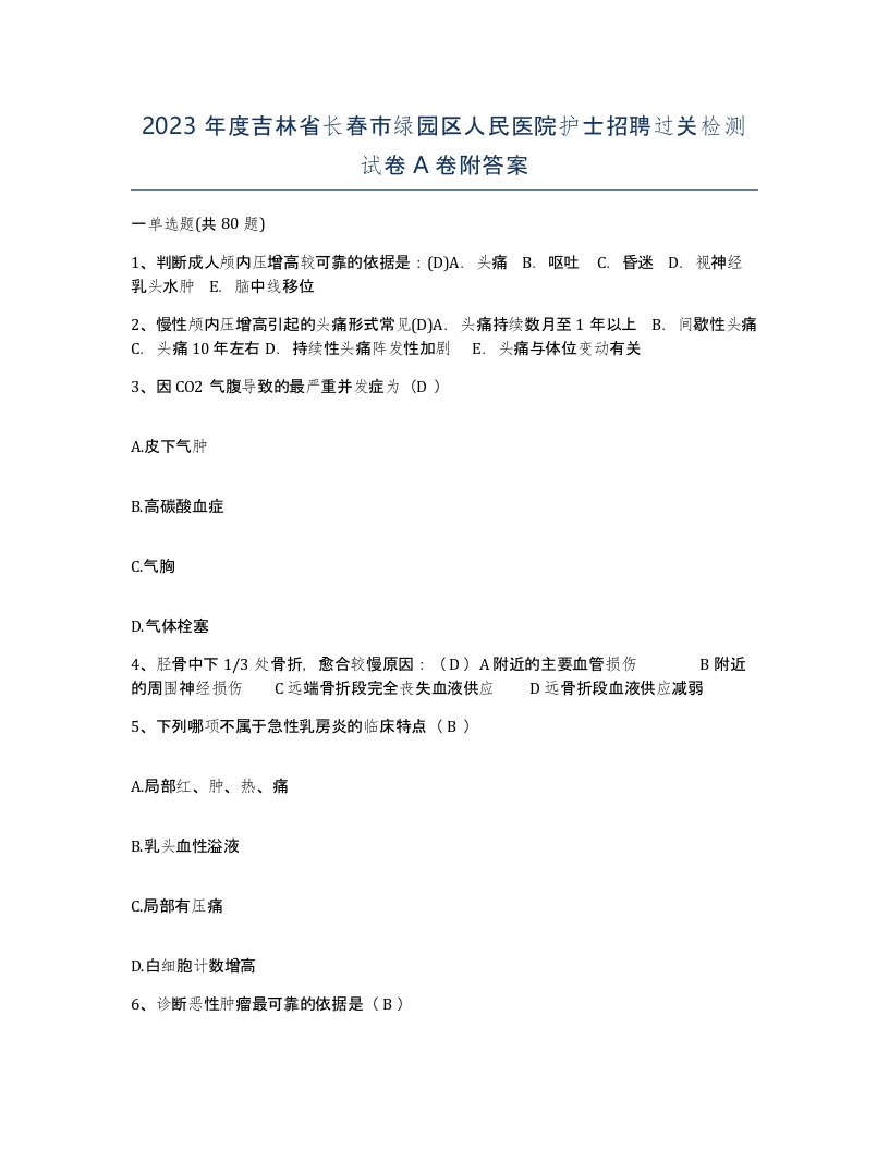 2023年度吉林省长春市绿园区人民医院护士招聘过关检测试卷A卷附答案