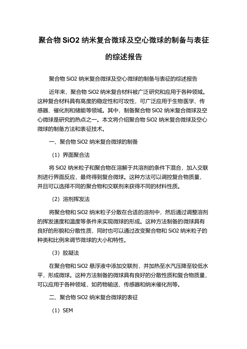 聚合物SiO2纳米复合微球及空心微球的制备与表征的综述报告