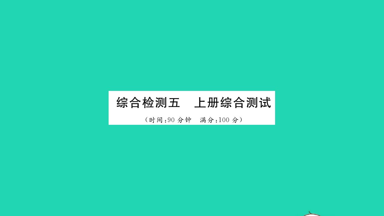 2021秋九年级道德与法治上册综合测试习题课件新人教版